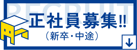 正社員募集！！（新卒・中途）