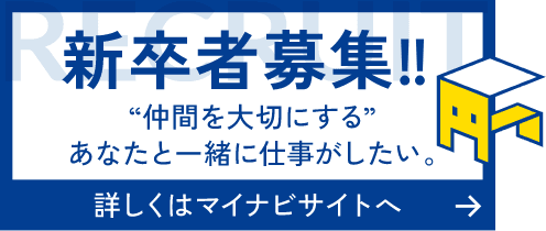 新卒者募集　詳しくはマイナビサイトへ