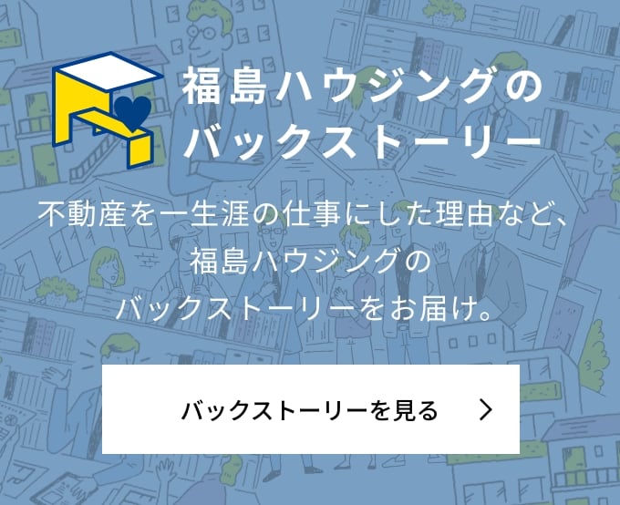 福島ハウジングのバックストーリーを見る