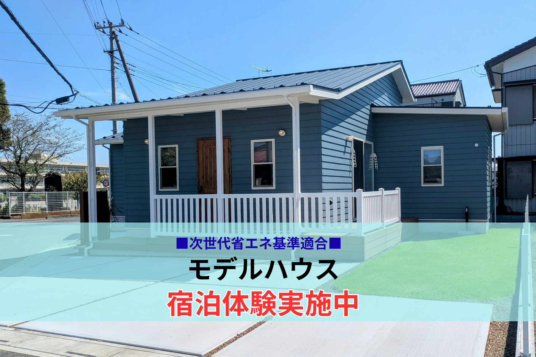 モデルハウス　宿泊体験実施中