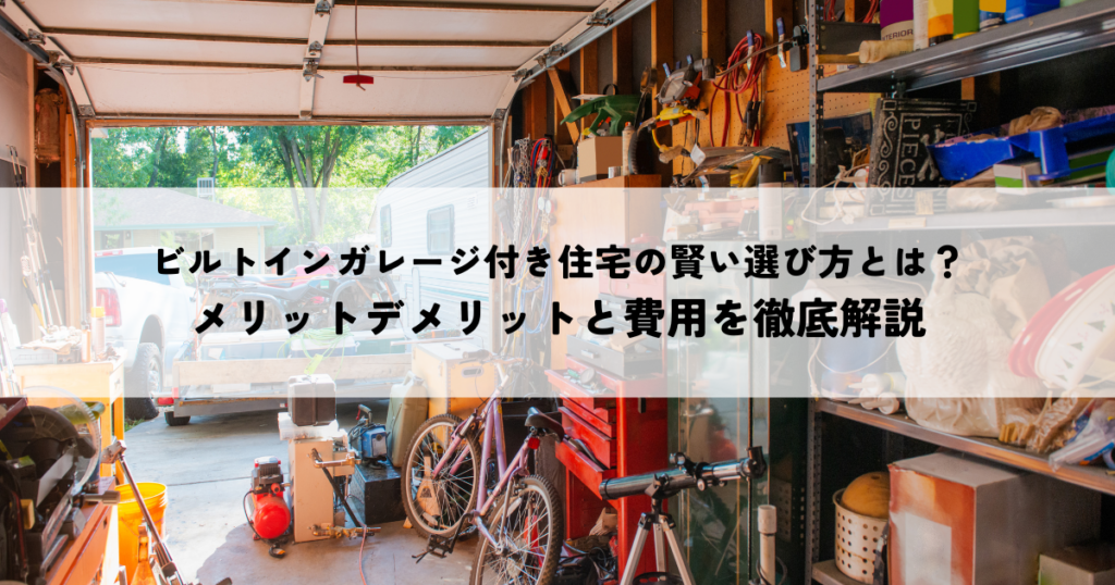 ビルトインガレージ付き住宅の賢い選び方とは？メリットデメリットと費用を徹底解説