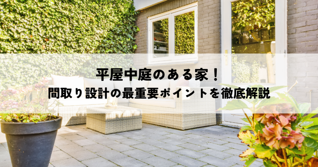 平屋中庭のある家！間取り設計の最重要ポイントを徹底解説