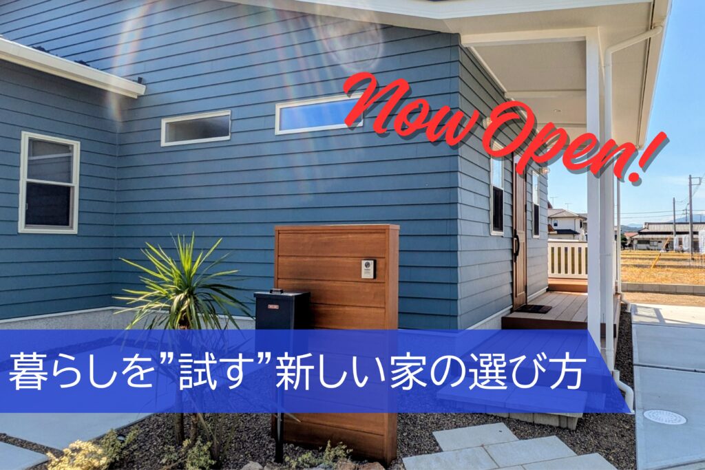 宿泊体験型モデルハウス