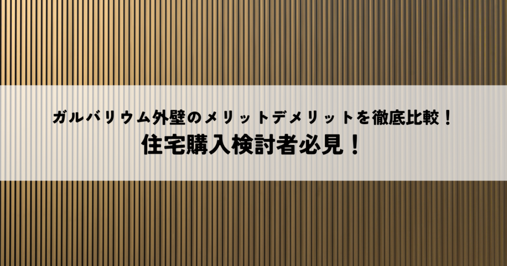 ガルバリウム外壁のメリットデメリットを徹底比較！住宅購入検討者必見！