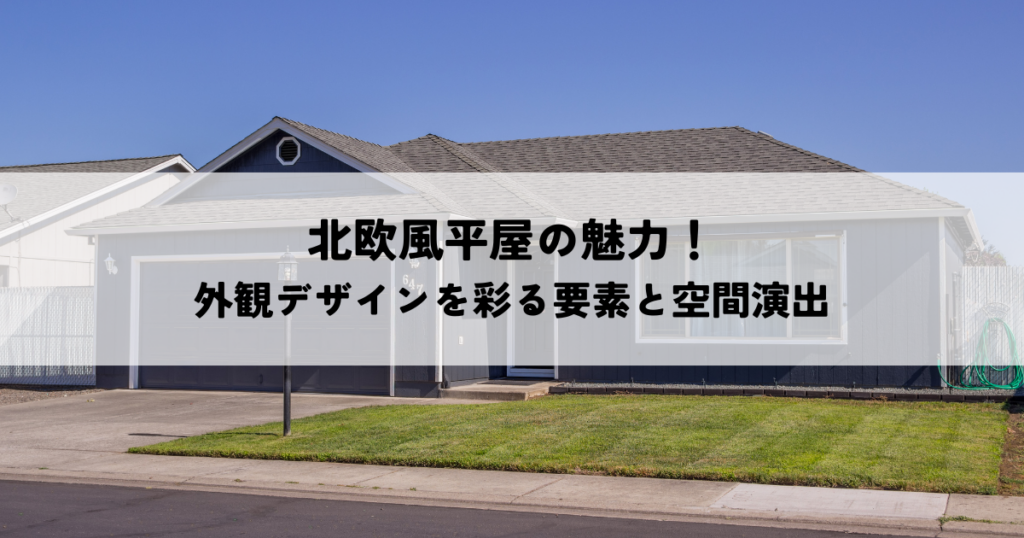 北欧風平屋の魅力！外観デザインを彩る要素と空間演出