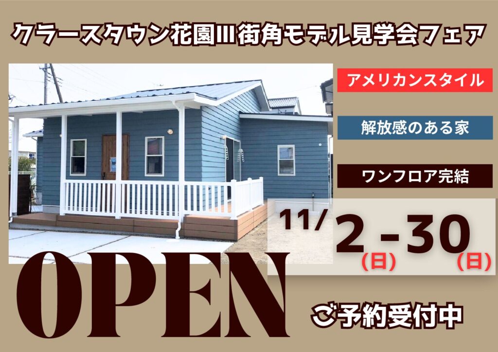クラースタウン花園Ⅲモデルハウス見学フェア開催