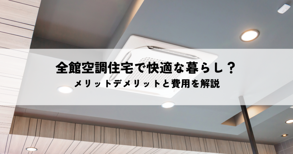 全館空調住宅で快適な暮らし？メリットデメリットと費用を解説