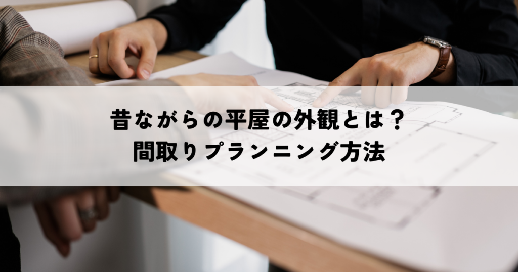 昔ながらの平屋の外観とは？間取りプランニング方法
