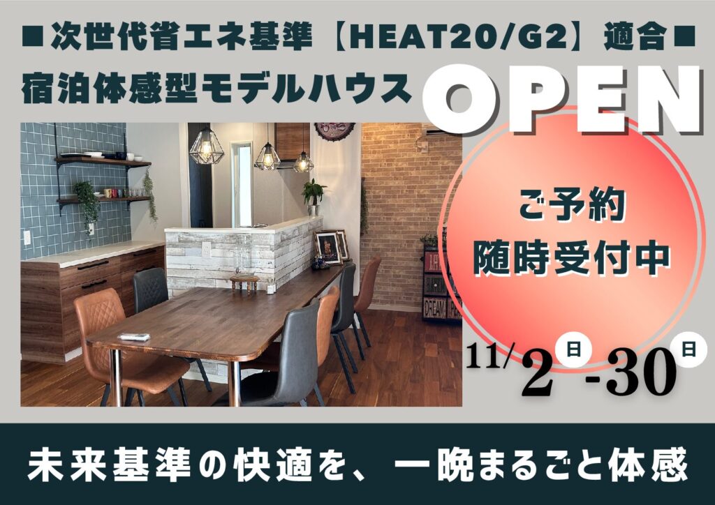 ”暮らしを試す”次世代省エネ基準【HEAT20/G2】適合モデルハウスを宿泊体験！