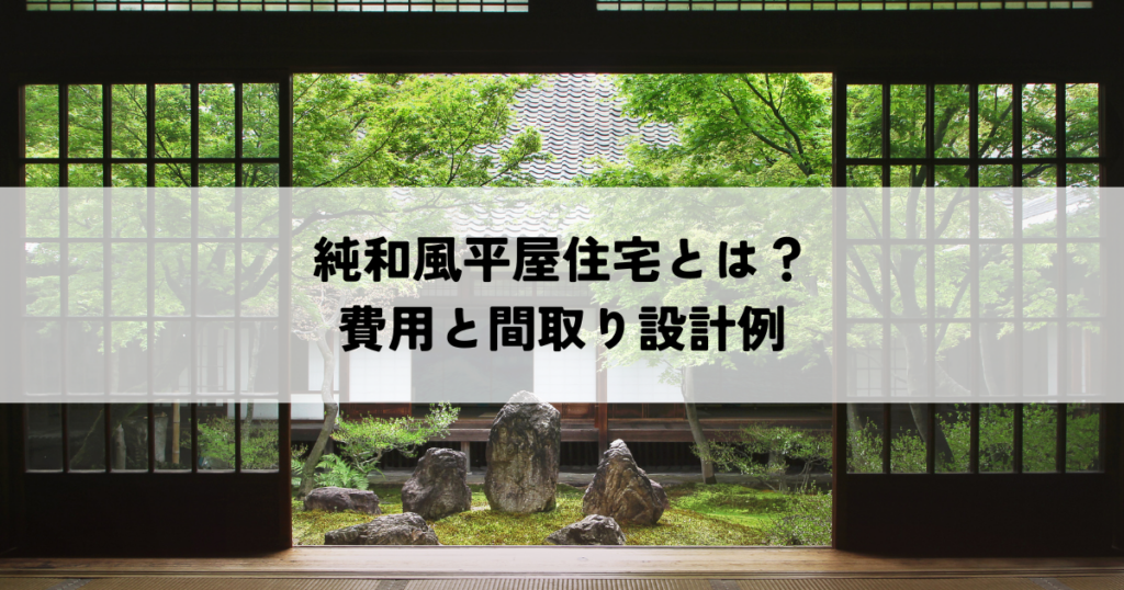 純和風平屋住宅とは？費用と間取り設計例