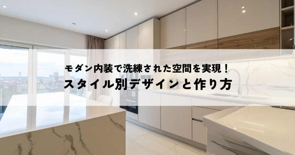 モダン内装で洗練された空間を実現！スタイル別デザインと作り方