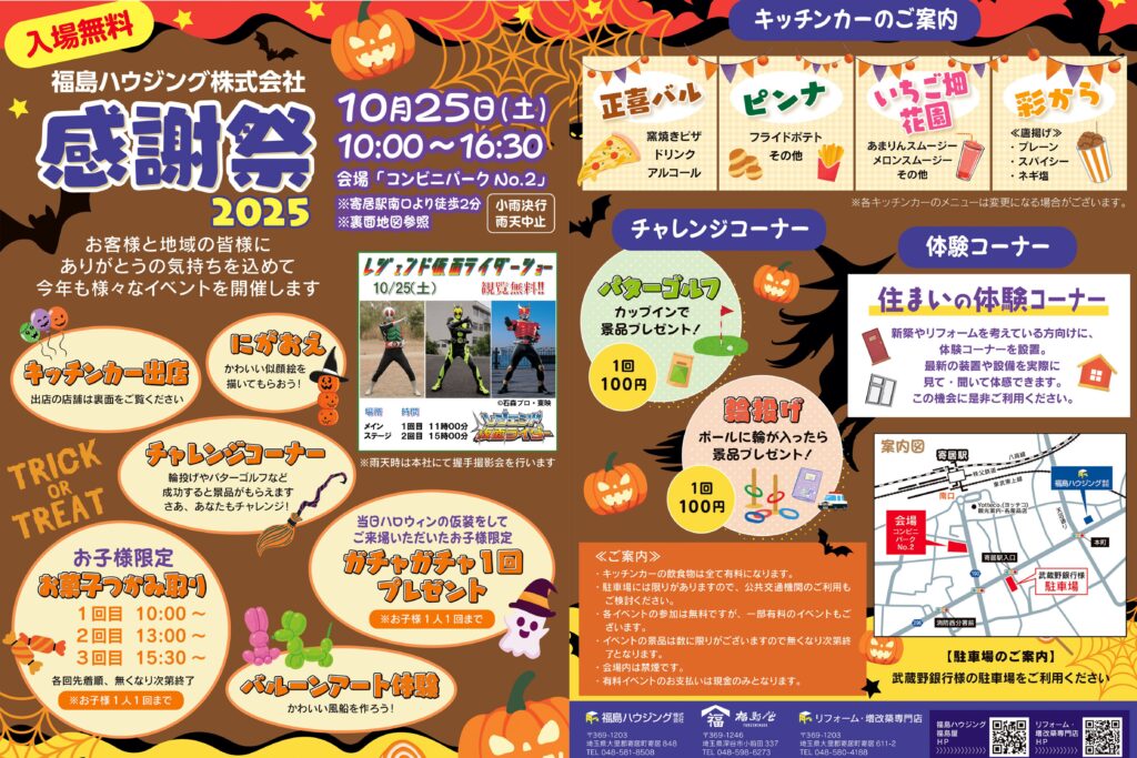 【10月25日(土)10:00～16:30】福島ハウジング感謝祭2025を開催します！