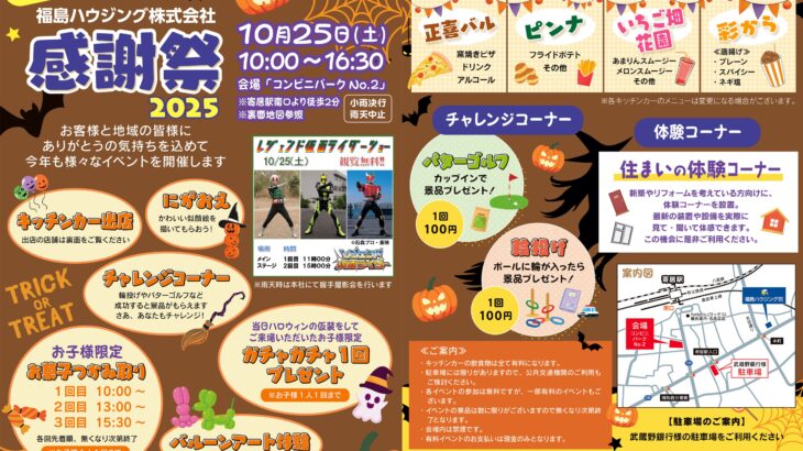 【10月25日(土)10:00～16:30】福島ハウジング感謝祭2025を開催します！