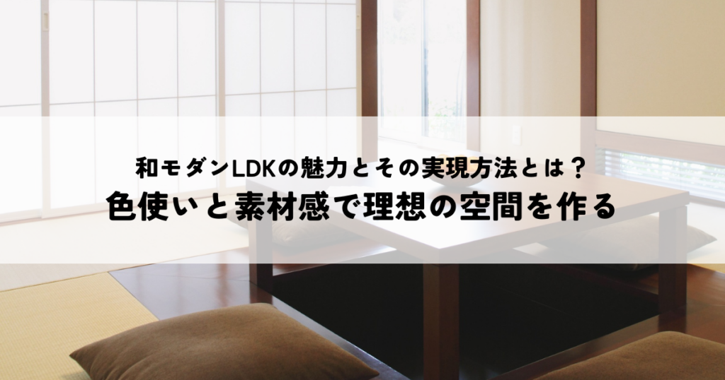 和モダンLDKの魅力とその実現方法とは？色使いと素材感で理想の空間を作る