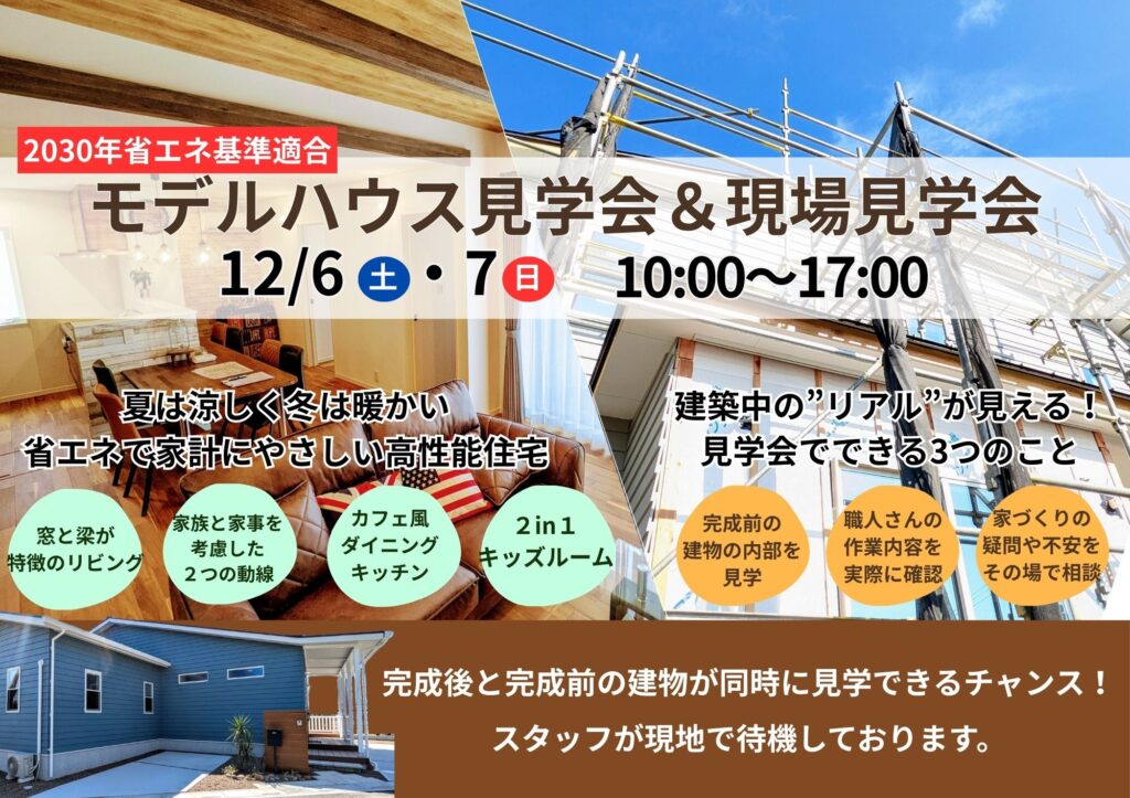 完成前と完成後の建物を一度に見学【モデルハウス見学会＆現場見学会】