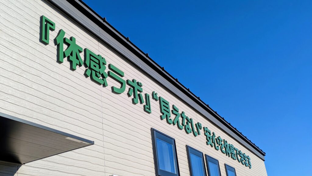 【NEW OPEN】”見えない”安心を見て・触って・体験「体感ラボ」