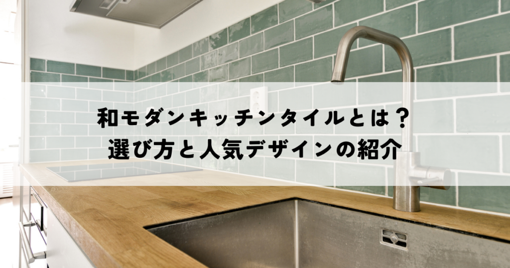 和モダンキッチンタイルとは？選び方と人気デザインの紹介