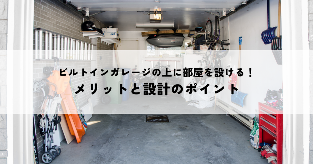 ビルトインガレージの上に部屋を設ける！メリットと設計のポイント