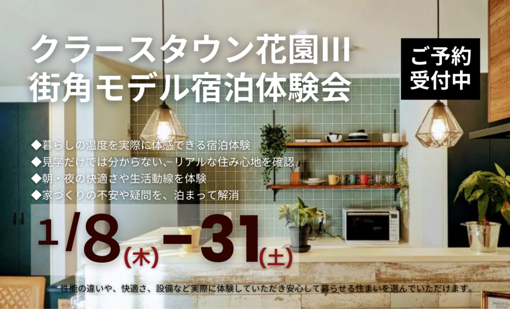 泊まってわかる 住まいの心地よさ体感イベント