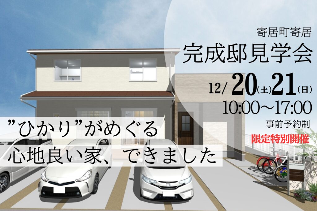 ”ひかり”がめぐる心地良い家【完成邸見学会開催】