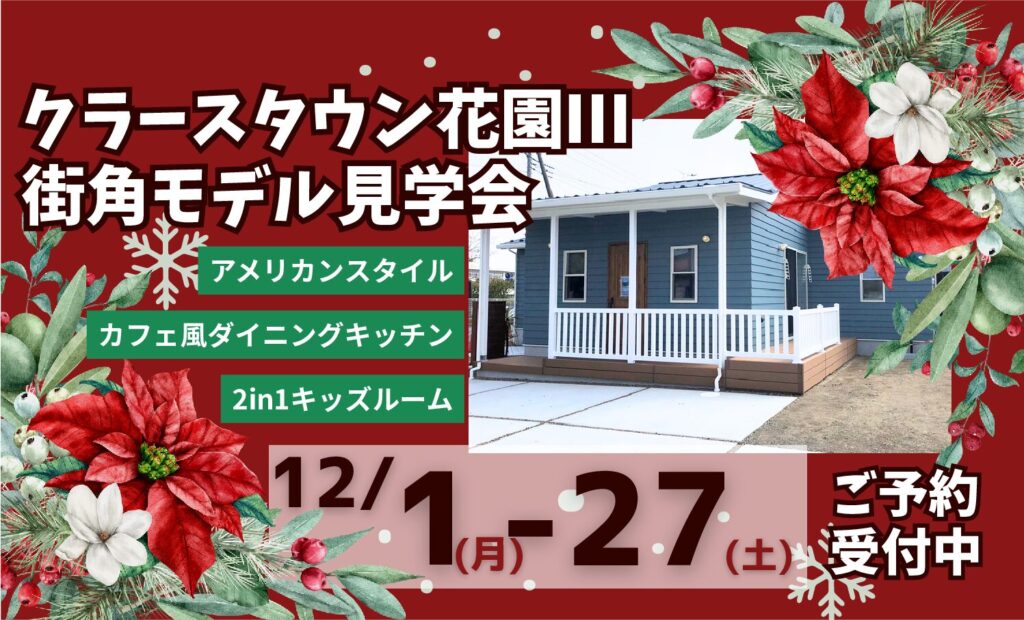 クラースタウン花園Ⅲ＆街角モデル見学会開催！