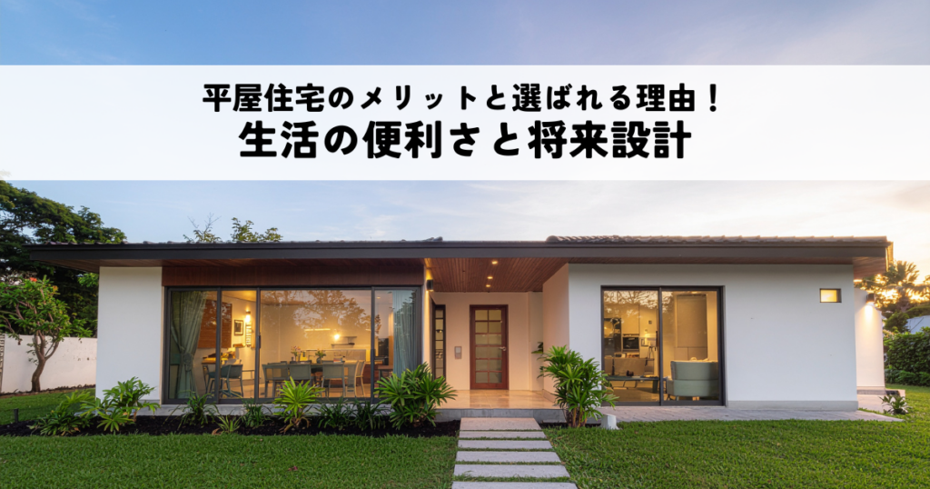 平屋住宅のメリットと選ばれる理由！生活の便利さと将来設計に最適