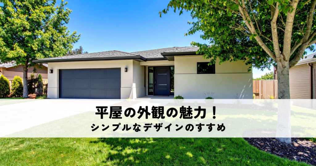 平屋の外観の魅力！シンプルなデザインのすすめ