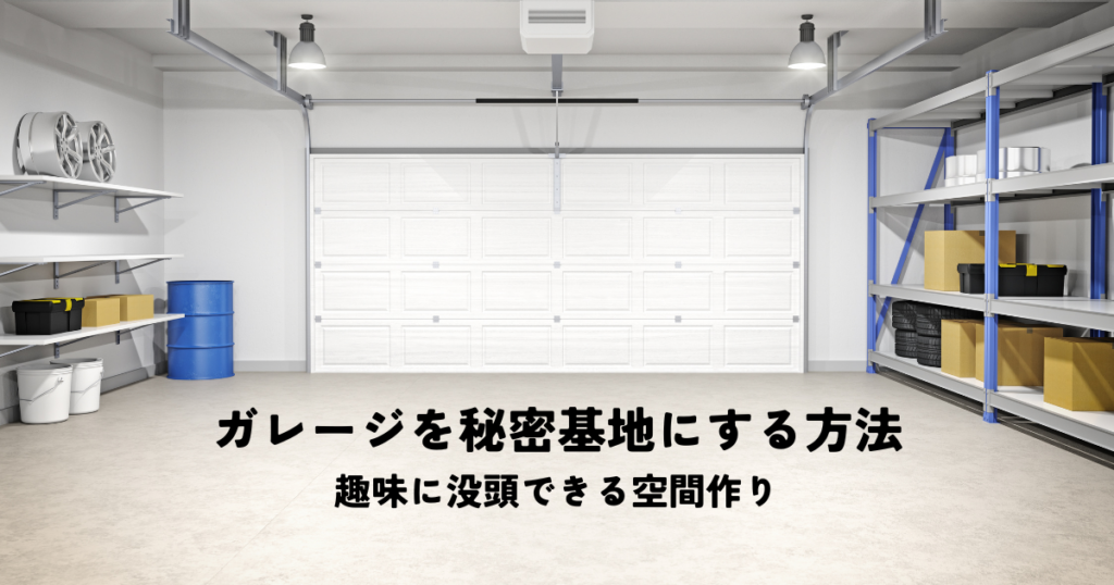 ガレージを秘密基地にする方法とは？趣味に没頭できる空間作り