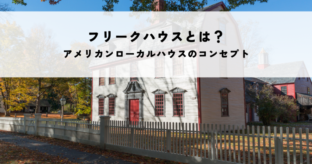 フリークハウスとは？アメリカンローカルハウスのコンセプトと特徴を解説