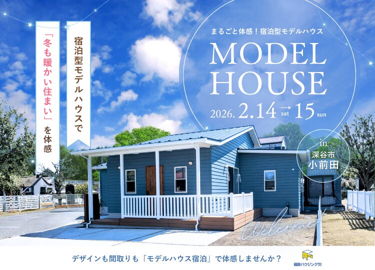 暮らしやすさとデザインを体感！家族にやさしいモデルハウス見学会＆家づくり相談会