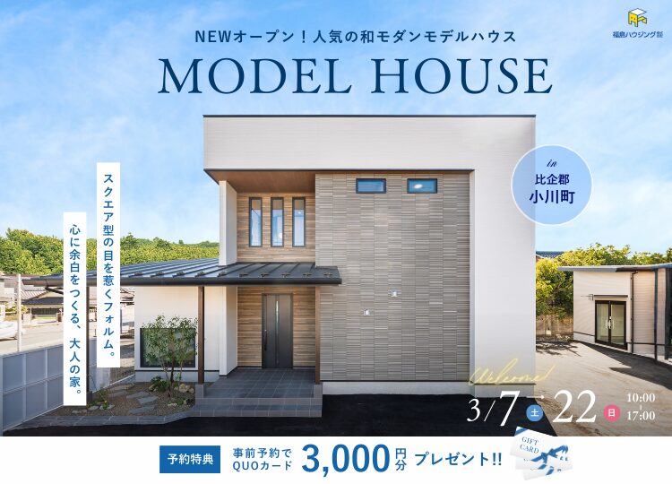 家族で楽しむ、モデルハウス見学会　ー家づくり相談会 同時開催 ー