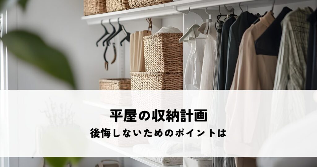 平屋の収納計画で後悔しないためのポイントは