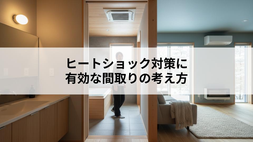 ヒートショック対策に有効な間取りの考え方とは？具体的な対策を解説